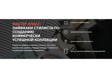 [Fashion Factory School] Лайфхаки стилиста по созданию коммерчески успешной коллекции