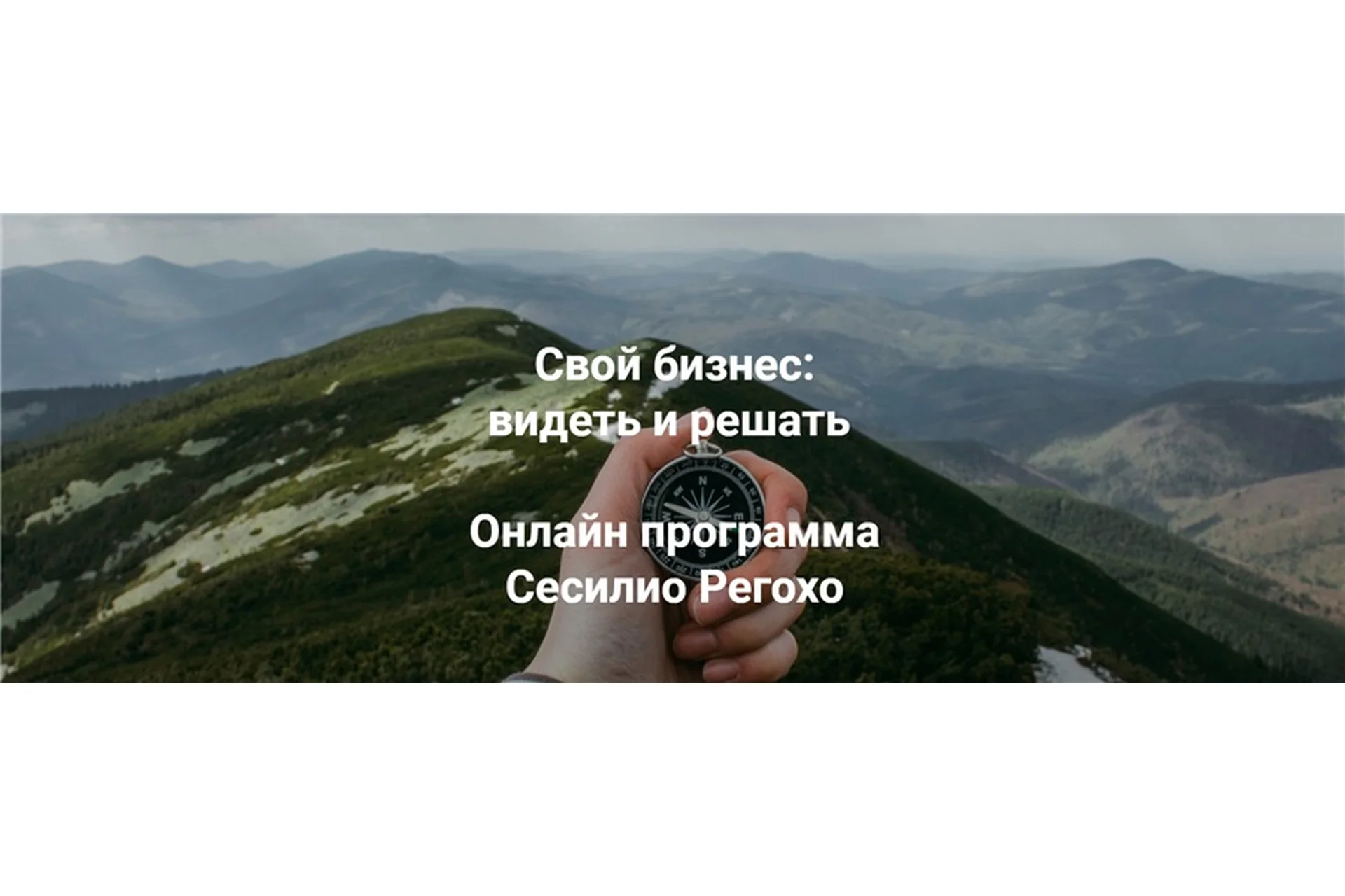 [Институт Открытого поля] Свой бизнес: видеть и решать. Модуль 1 (Сесилио Регохо), фото 1 из 1.