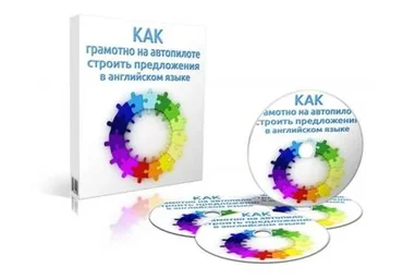Как грамотно на автопилоте строить предложения в английском, 2015 (Диана Семёнычева)