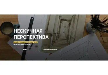 [KalachevaSchool] Нескучная перспектива, 2020 (Вероника Калачева)