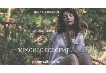 Красиво говорить. Десятый поток (Алина Бронишевская)