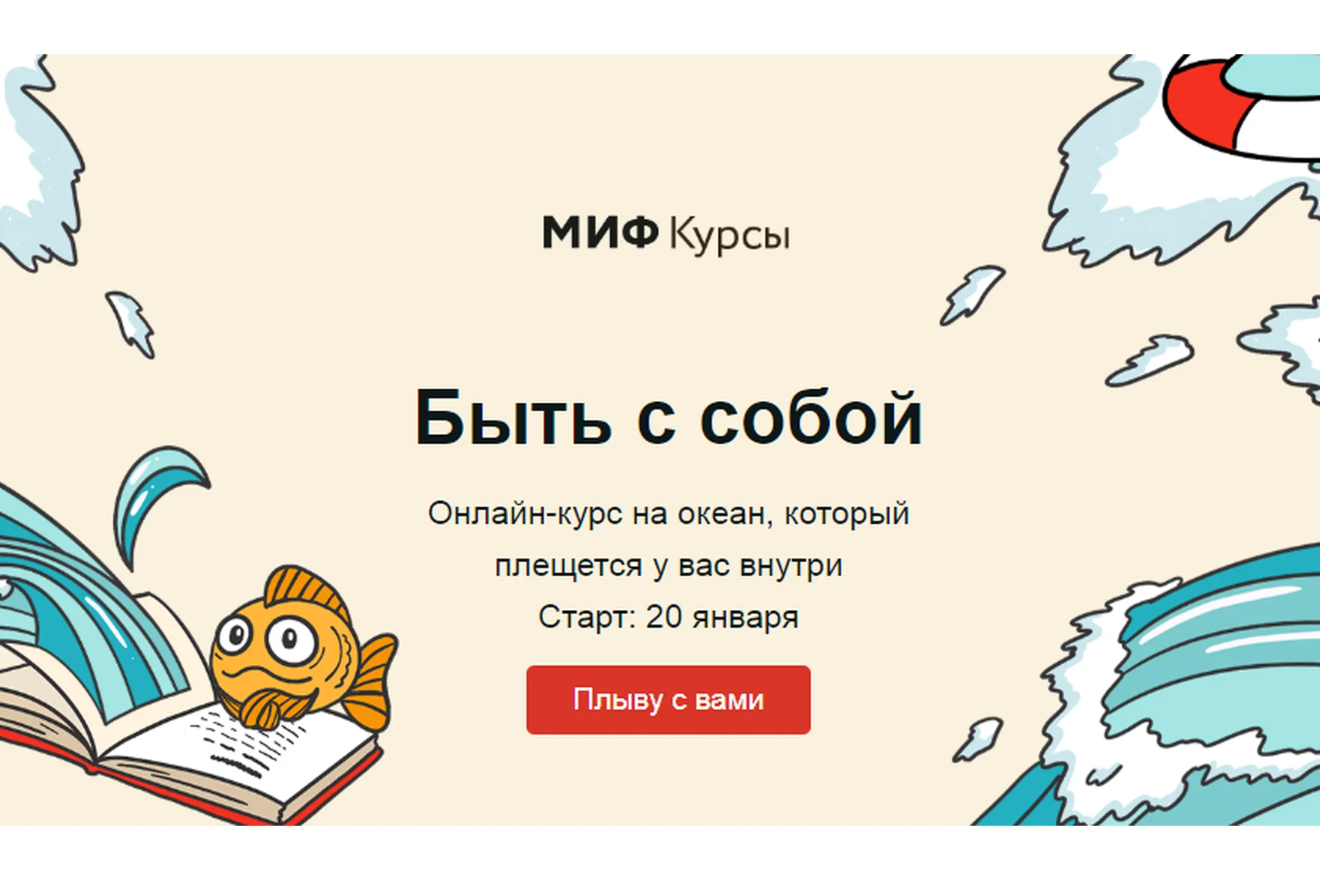 [МИФ] Быть с собой. Тариф «Морская прогулка», январь 2020, фото 1 из 1.