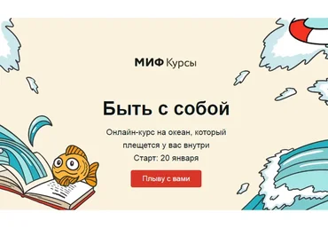 [МИФ] Быть с собой. Тариф «Морская прогулка», январь 2020