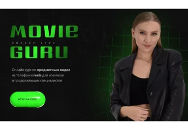 Movie guru. Тариф Стандарт (Татьяна Мышляк)