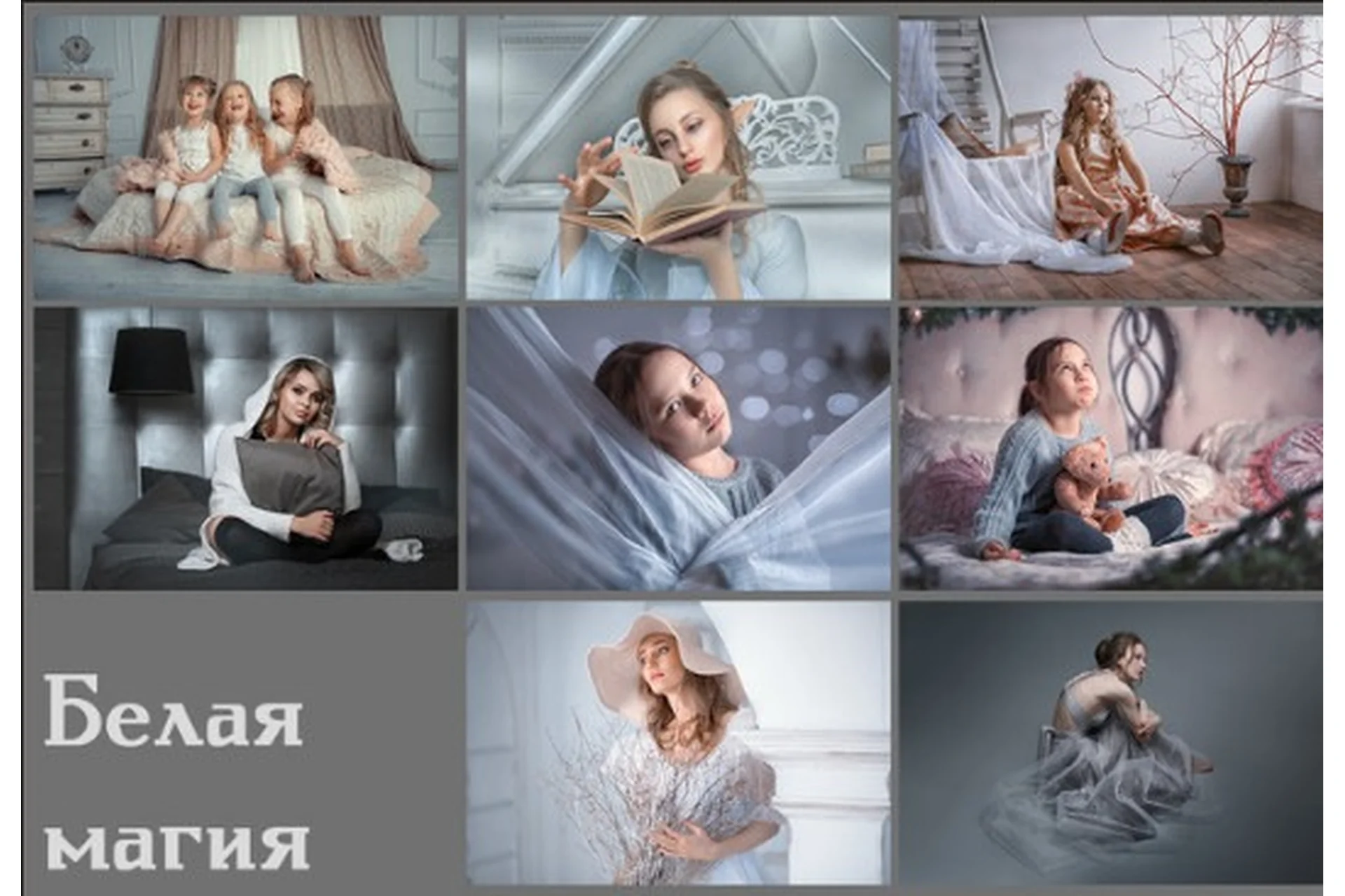 Обработка фото «Белая магия» (Arma Gray), фото 1 из 1.