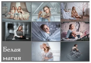 Обработка фото «Белая магия» (Arma Gray)