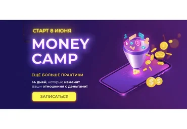[popartmarketing] Money camp 3. Тариф «Простой», лето 2020 (Лилия Нилова)