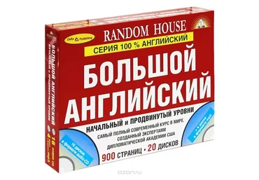 [Random House] Большой английский. Начальный и продвинутый уровни