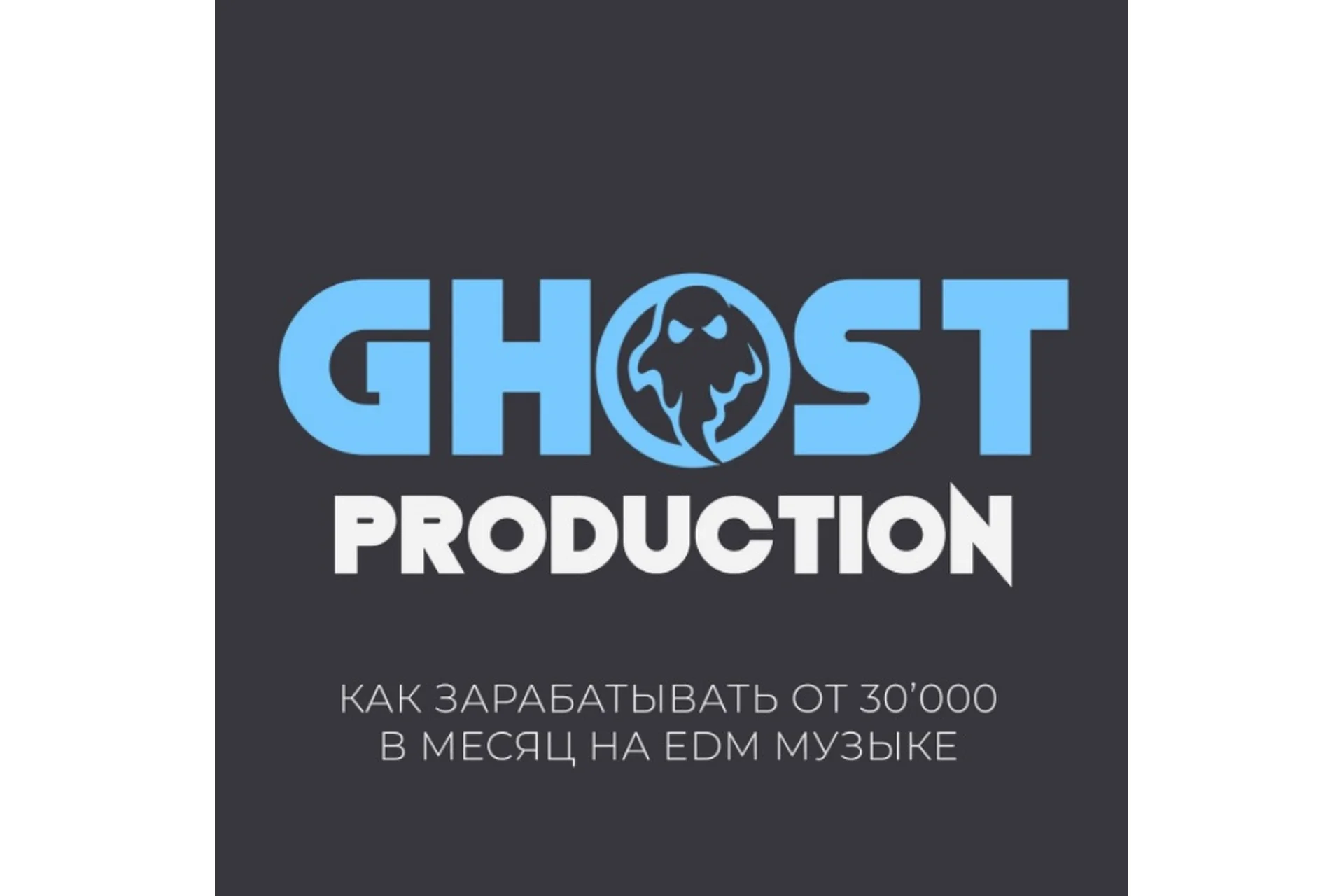 [StockAcademy]  Ghost Production. Как зарабатывать от 30.000 в месяц на EDM музыке, фото 1 из 1.