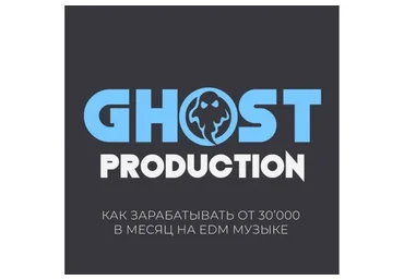 [StockAcademy]  Ghost Production. Как зарабатывать от 30.000 в месяц на EDM музыке