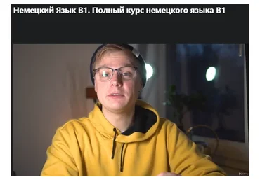 [udemy] Полный курс немецкого языка B1 (Юрий Новал)