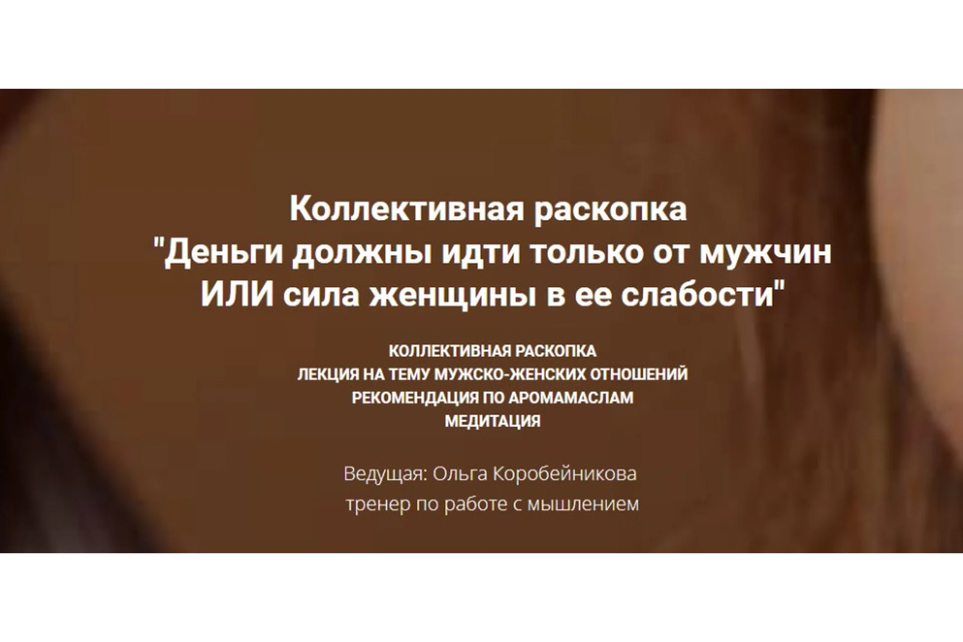 Деньги должны идти только от мужчин или сила женщины в ее слабости (Ольга Коробейникова), фото 1 из 1.