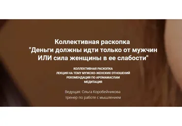 Деньги должны идти только от мужчин или сила женщины в ее слабости (Ольга Коробейникова)