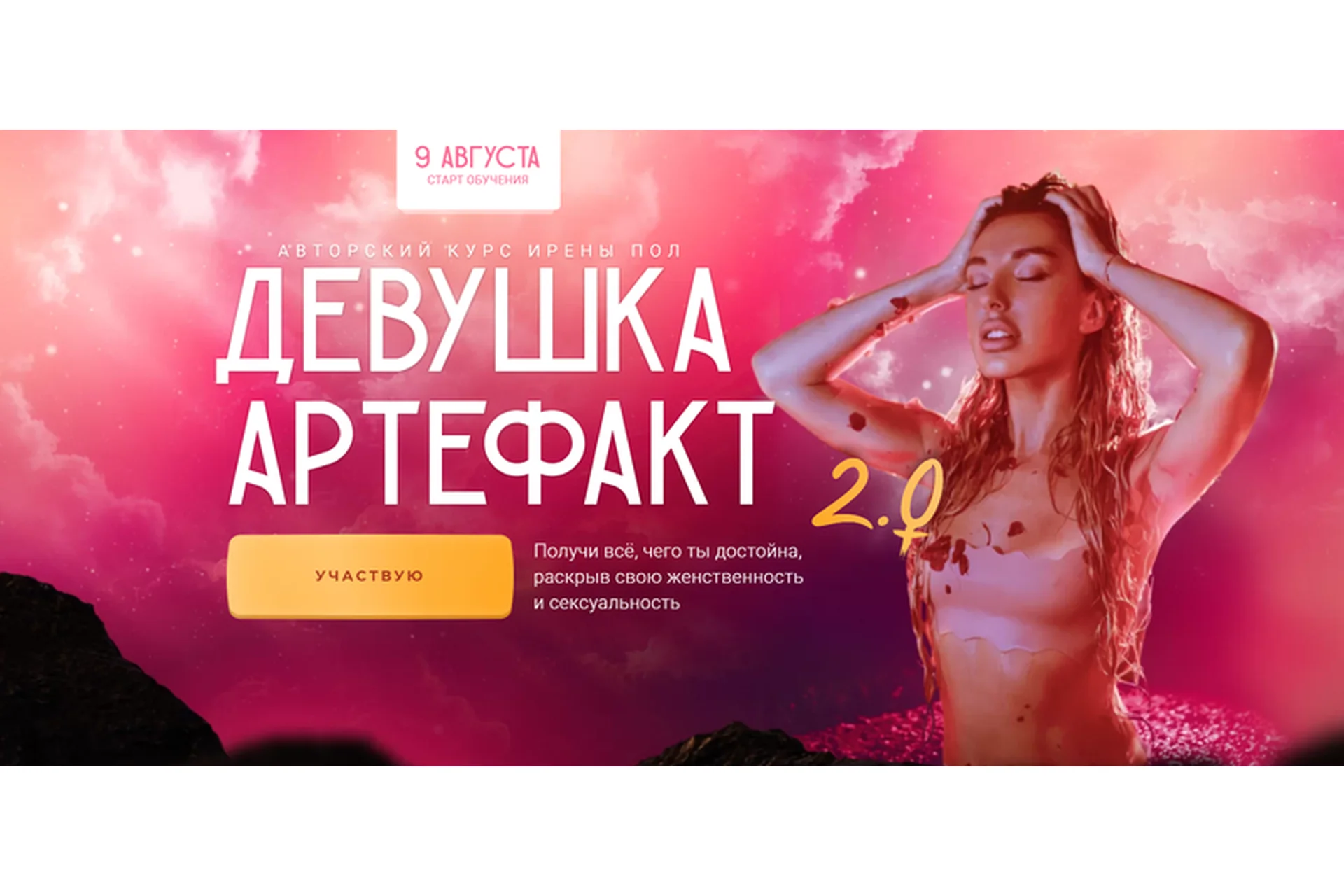 Девушка-Артефакт 2.0. Тариф «С поддержкой» (Ирена Пол), фото 1 из 1.