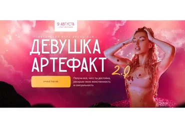 Девушка-Артефакт 2.0. Тариф «С поддержкой» (Ирена Пол)