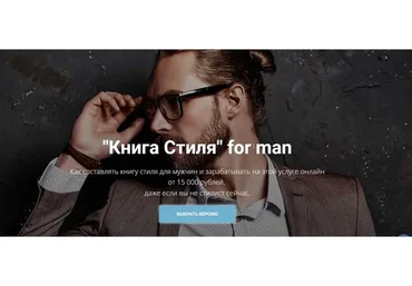 «Книга Стиля» for man. Пакет Эксперт (Наталья Зуева)