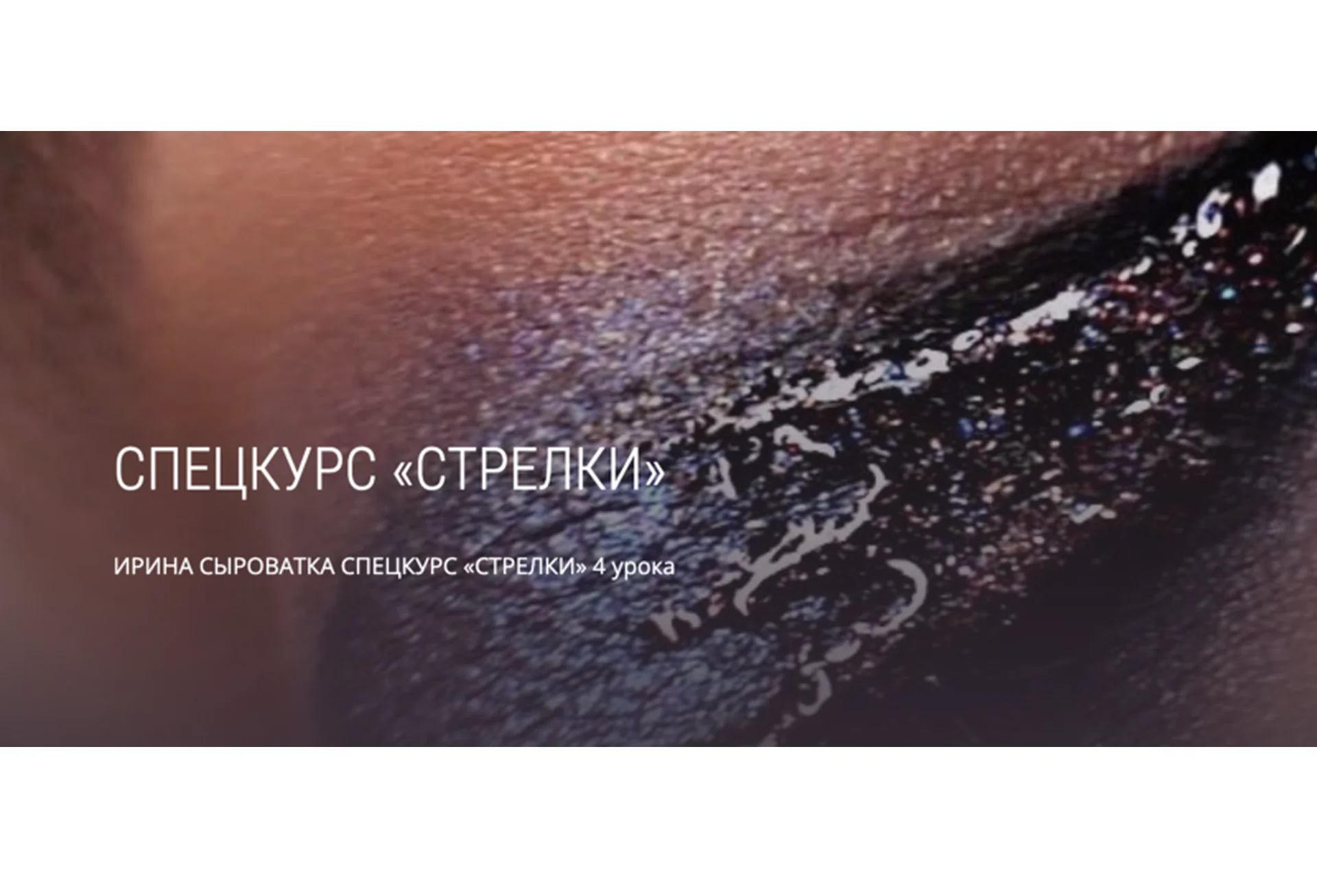 [mua club] Спецкурс Стрелки (Ирина Сыроватка), фото 1 из 1.