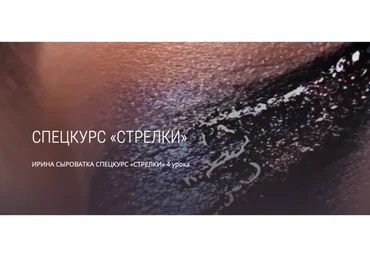 [mua club] Спецкурс Стрелки (Ирина Сыроватка)