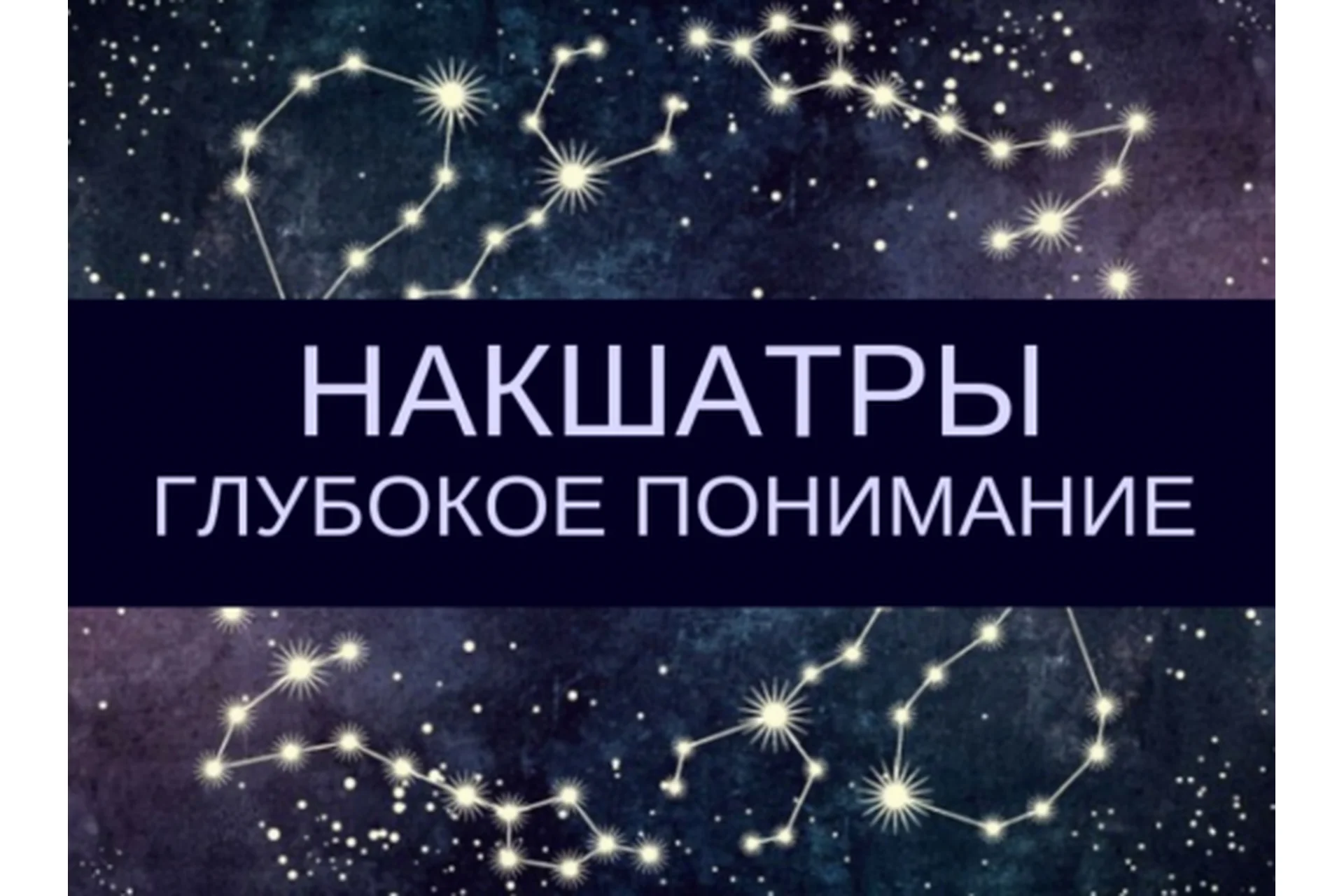 Накшатры. Глубокое понимание (Любовь Соколова), фото 1 из 1.