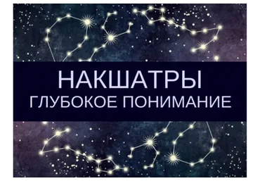 Накшатры. Глубокое понимание (Любовь Соколова)