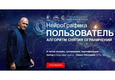 [Нейрографика] Пользователь - базовый сертифицированный (Павел Пискарёв)