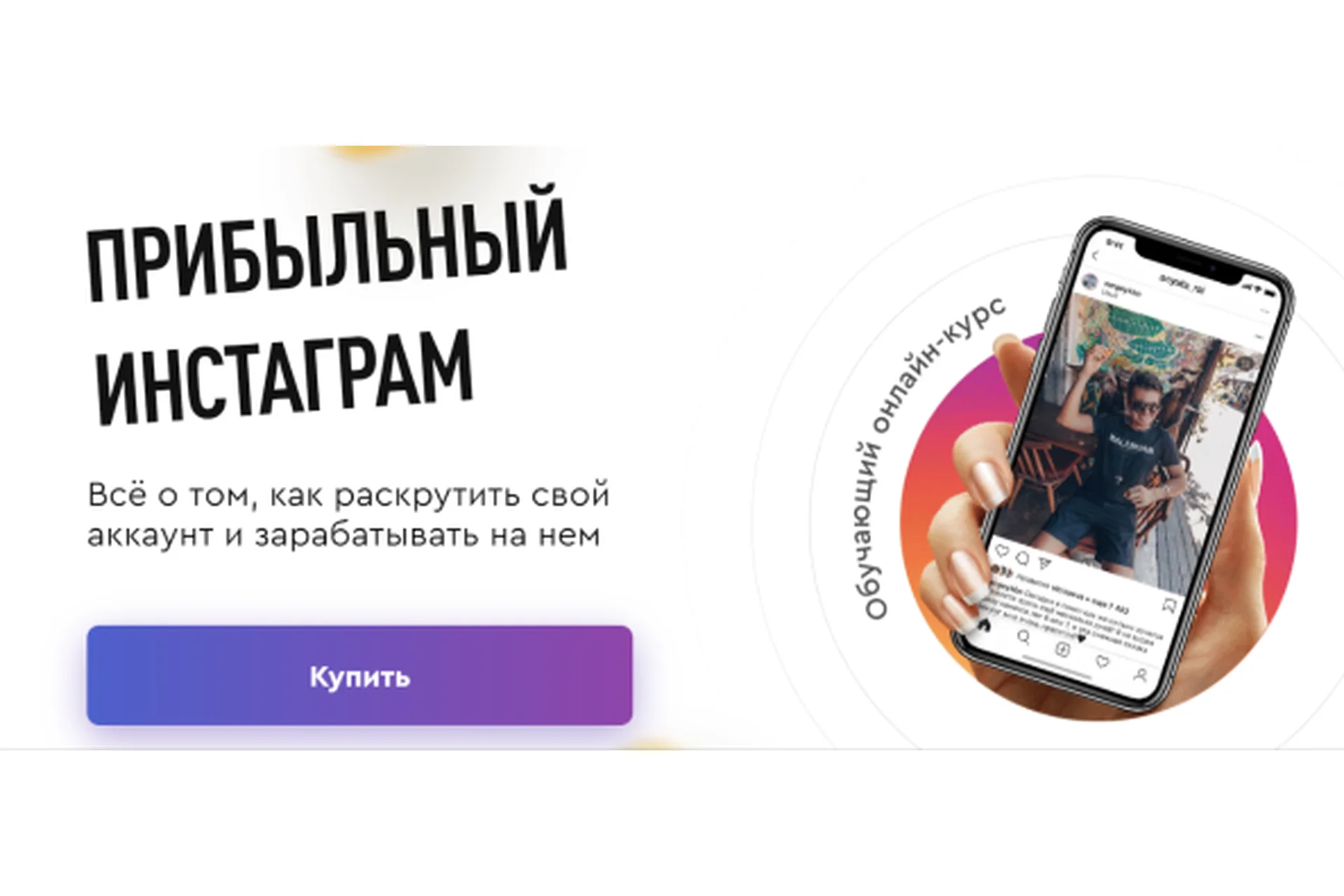 Прибыльный инстаграм (Анна Рай, Сергей Кабанков), фото 1 из 1.