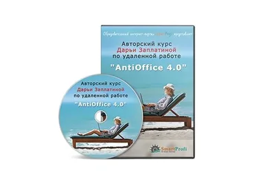 Антиофис 4.0 (Дарья Заплатина)