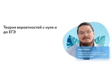 [Фоксфорд] Теория вероятностей с нуля и до ЕГЭ (Борис Трушин)