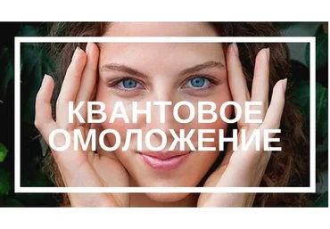 Квантовое омоложение. Как сохранить молодость (Татьяна Кондюрина)