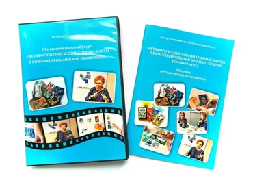 Метафорические ассоциативные карты в консультировании и психотерапии (Наталия Буравцова)