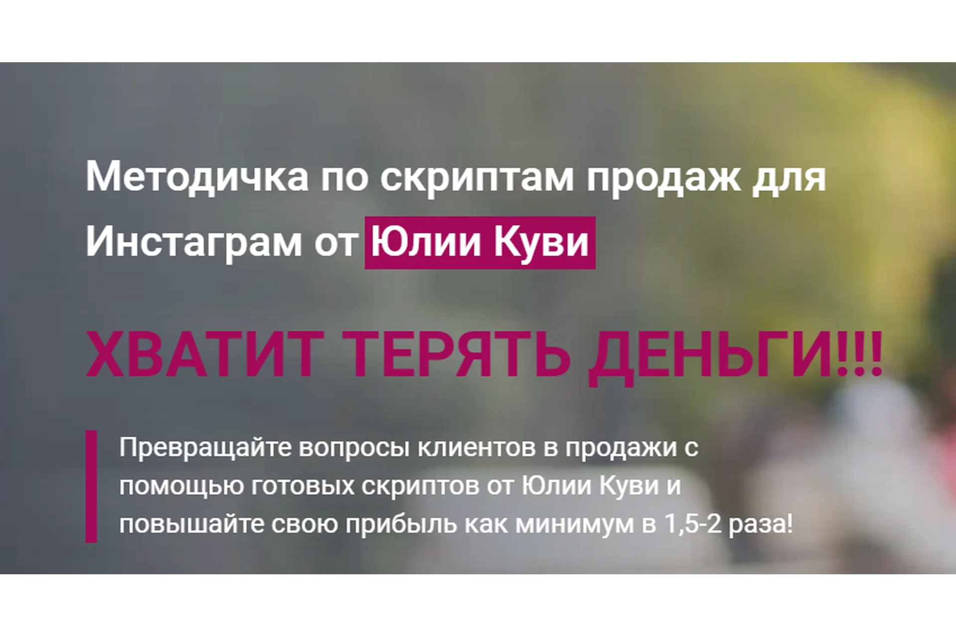 Методичка по скриптам продаж для Инстаграм (Юлия Куви), фото 1 из 1.