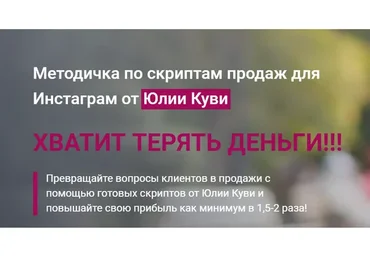 Методичка по скриптам продаж для Инстаграм (Юлия Куви)