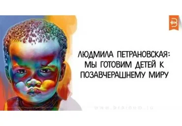 Мы готовим детей к позавчерашнему миру (Людмила Петрановская)