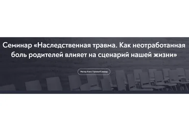 [МИП] Наследственная травма. Как неотработанная боль родителей влияет на сценарий нашей жизни