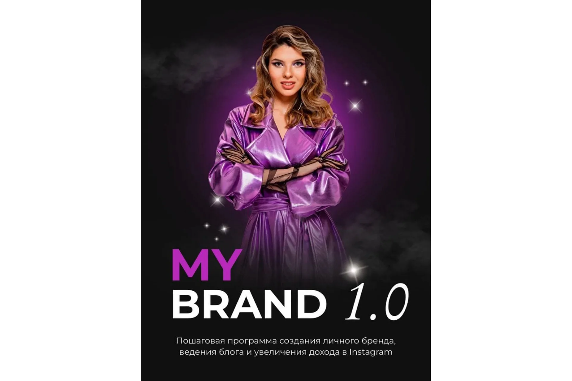 My Brand 1.0. Тариф - Масштабный (Анастасия Веста), фото 1 из 1.