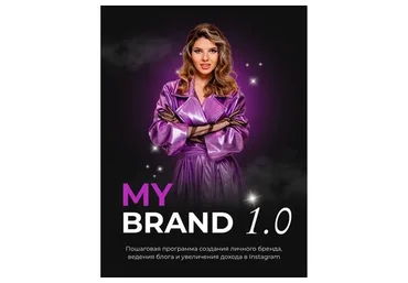 My Brand 1.0. Тариф - Масштабный (Анастасия Веста)