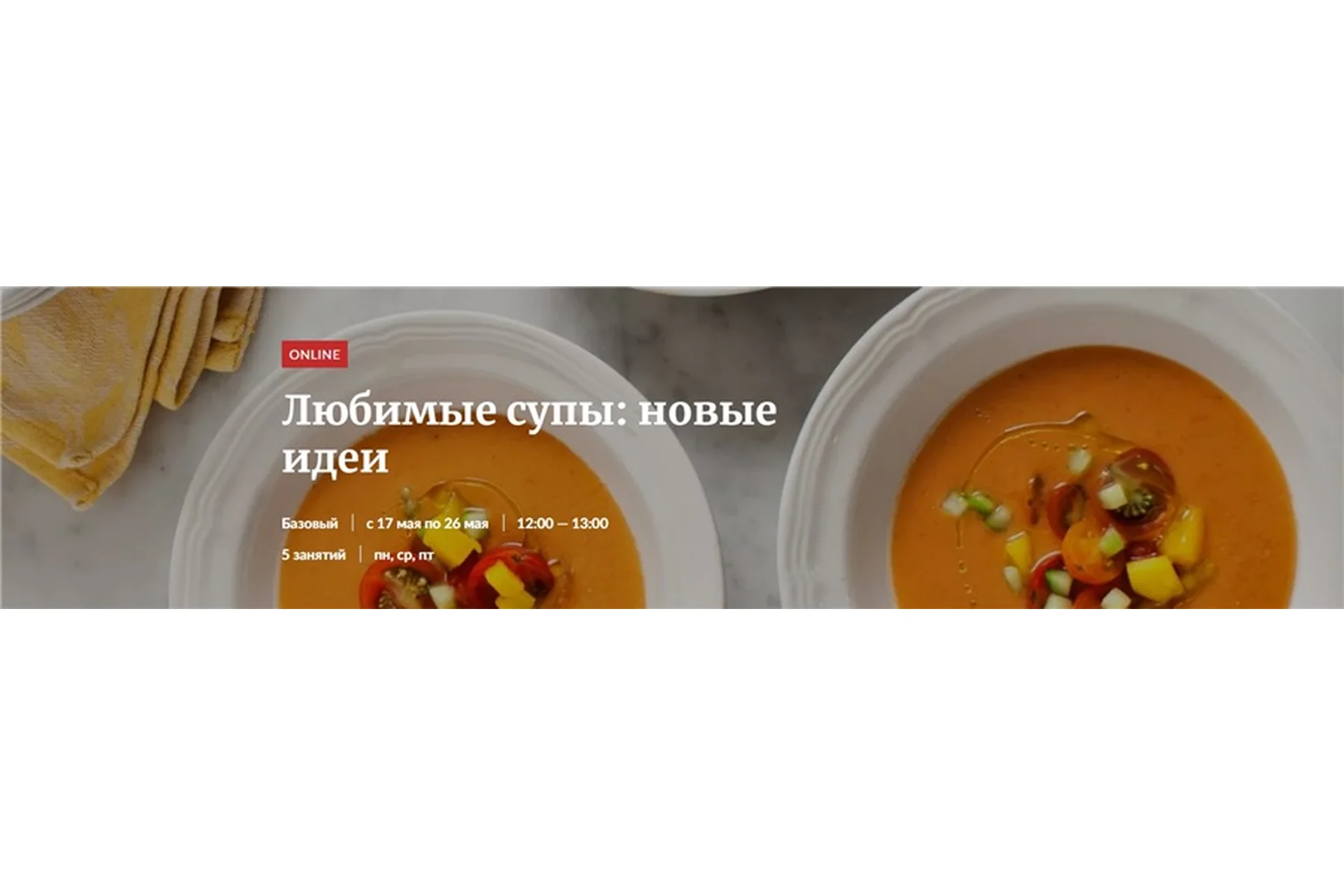 [Novikov School] Любимые супы: новые идеи (Владислав Гришин, Александр Цуканов), фото 1 из 1.