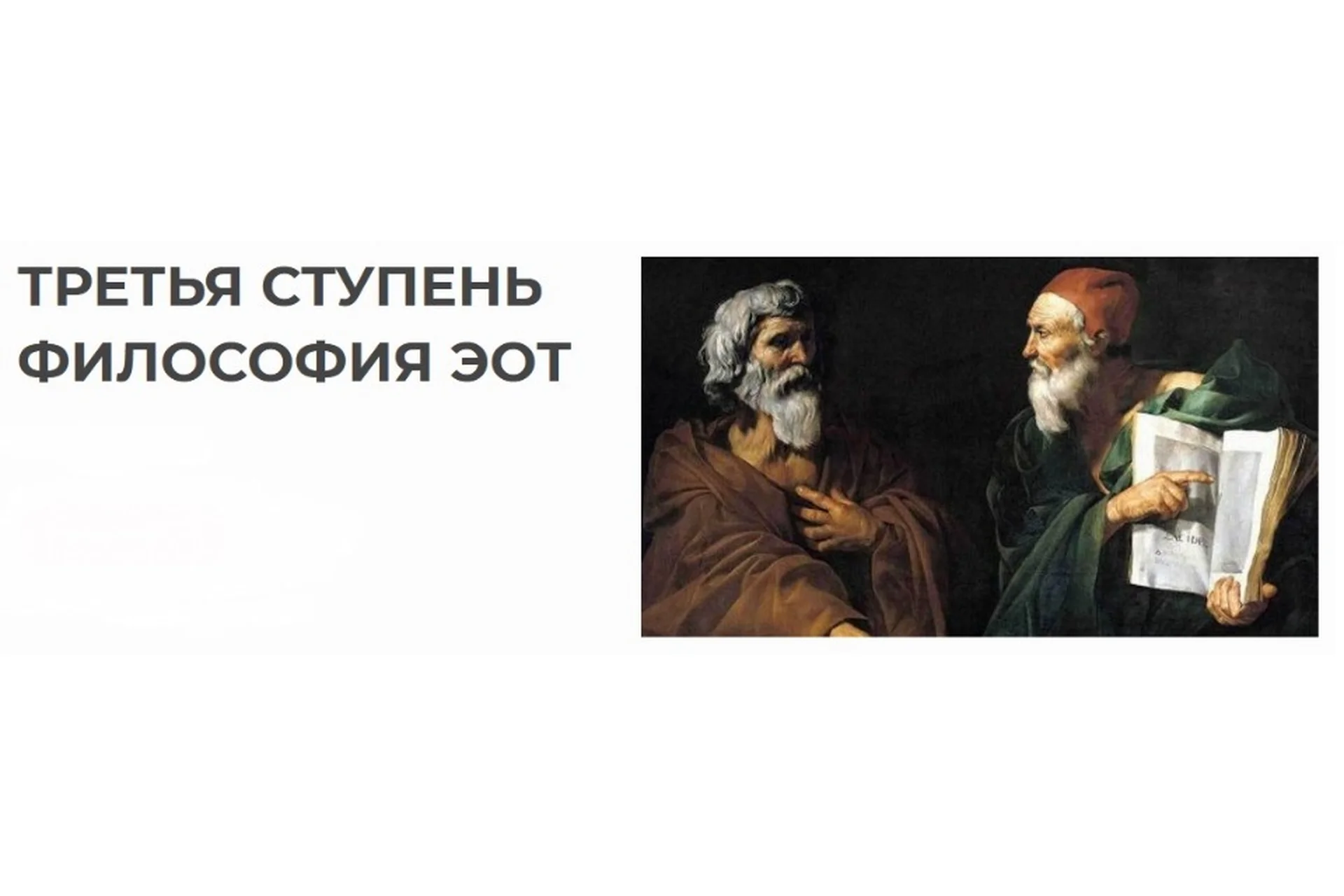 [Psyhelpacademy] Философия ЭОТ: третья ступень (Светлана Ладейщикова, Ирина Марьевич), фото 1 из 1.