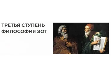 [Psyhelpacademy] Философия ЭОТ: третья ступень (Светлана Ладейщикова, Ирина Марьевич)