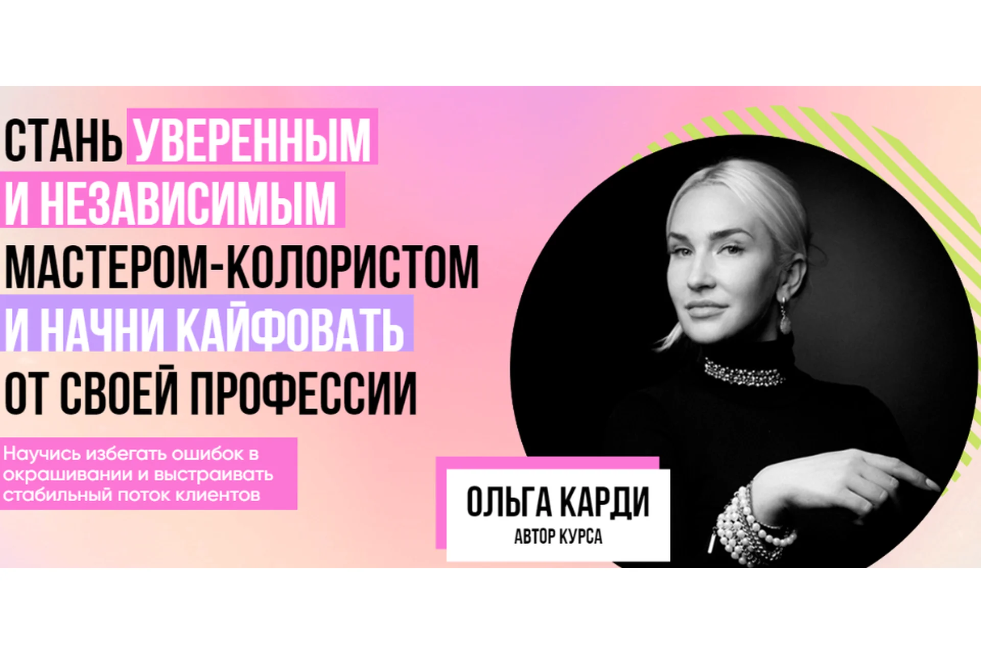 Стань уверенным и независимым мастером-колористом. Тариф Gold (Ольга Карди), фото 1 из 1.