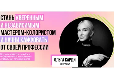 Стань уверенным и независимым мастером-колористом. Тариф Gold (Ольга Карди)