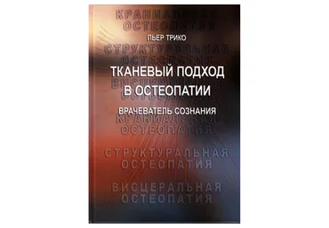 Тканевый подход в остеопатии. Книга 2. Врачеватель сознания: руководство для врачей (Пьер Трико)