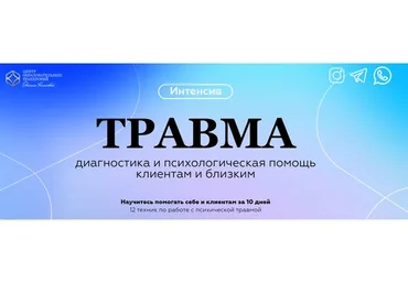 Травма диагностика и психологическая помощь клиентам и близким (Наталья Олифирович, Евгения Немкова)