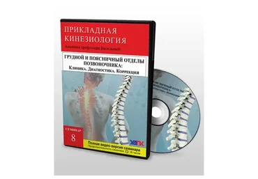 [УАПК] Профессиональная прикладная кинезиология, семинар №8 (Михаил Савиных)