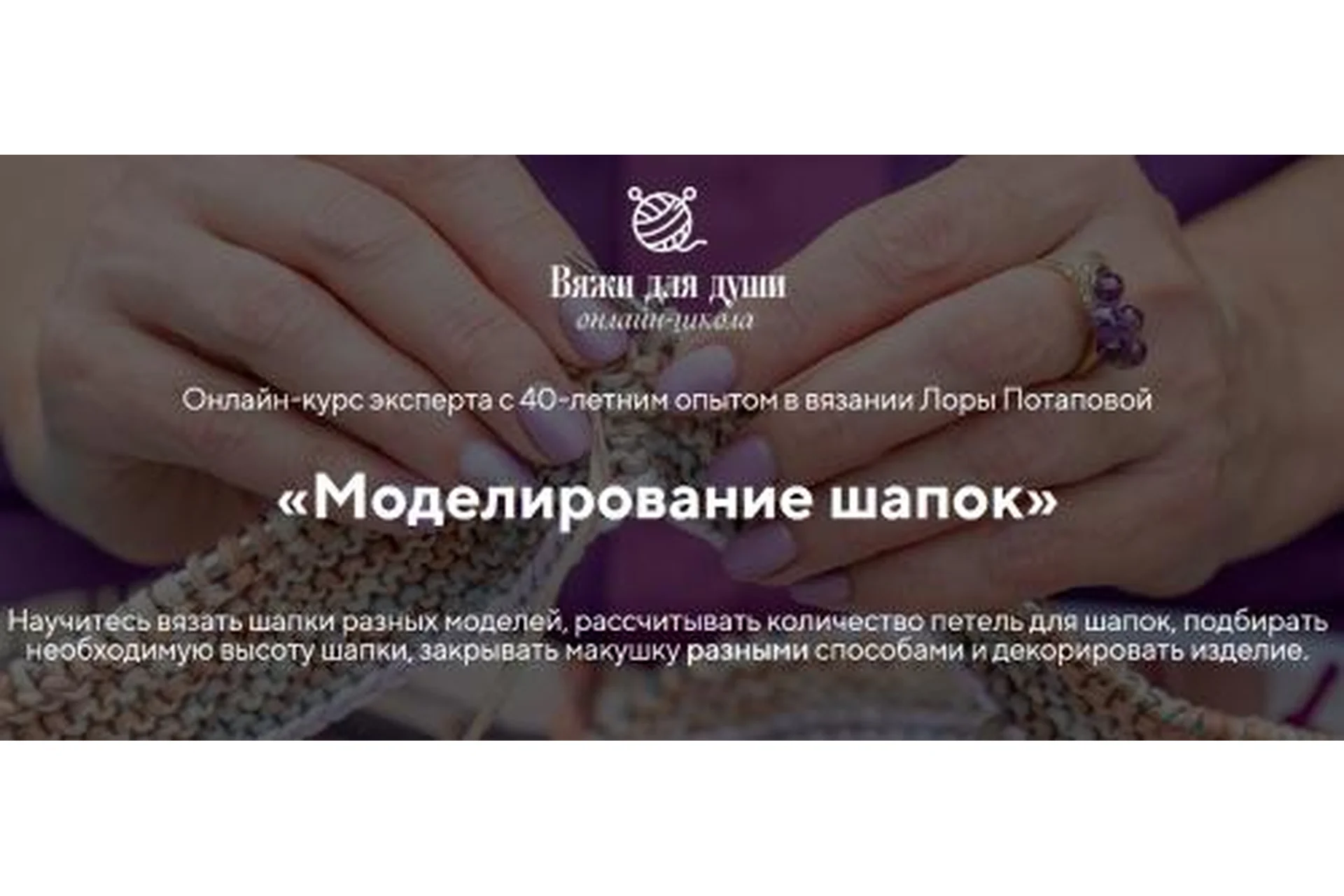 [Вяжи для души] Моделирование шапок (Лора Потапова), фото 1 из 1.