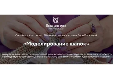 [Вяжи для души] Моделирование шапок (Лора Потапова)
