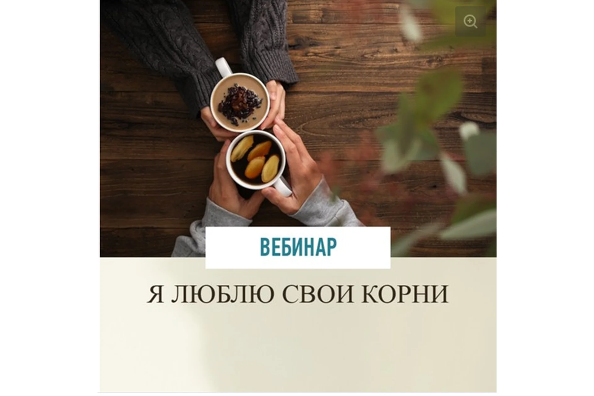 Я люблю свои корни (Зина Шамоян), фото 1 из 1.