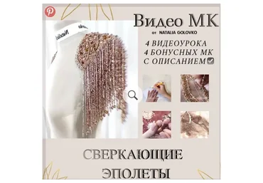 [Ярмарка Мастеров] Сверкающие эполеты (Наталья Головко)