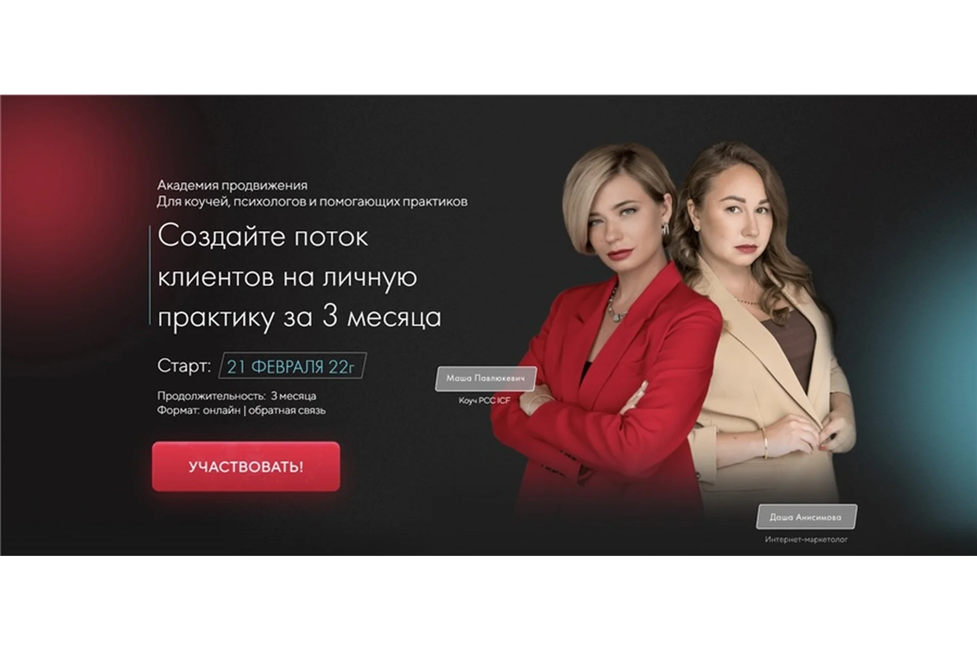 Академия продвижения 2022. Тариф - Купе (Маша Павлюкевич, Даша Анисимова), фото 1 из 1.