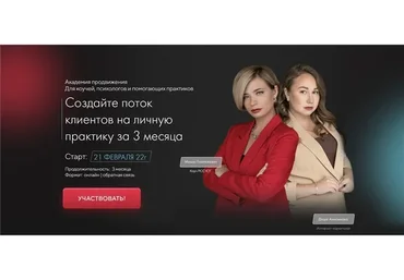 Академия продвижения 2022. Тариф - Купе (Маша Павлюкевич, Даша Анисимова)